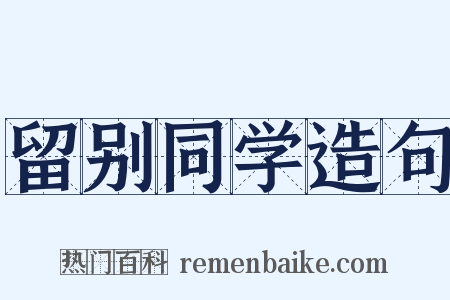 留别同学造句是什么意思的图片